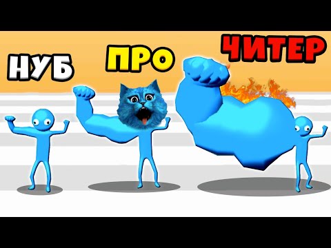 Видео: 💪 ЭВОЛЮЦИЯ РУКИ БАЗУКИ Максимальный Уровень The Big Hit NOOB vs PRO vs HACKER КОТЁНОК ЛАЙК