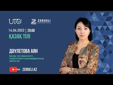Видео: ҰБТ-ға дайындық / Қазақ тілі / Грамматикалық норма. Синтаксис
