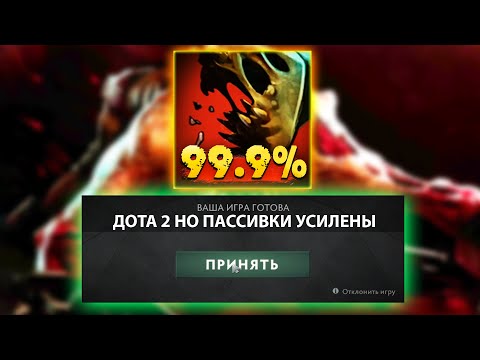 Видео: ДОТА 2 НО 99.9%