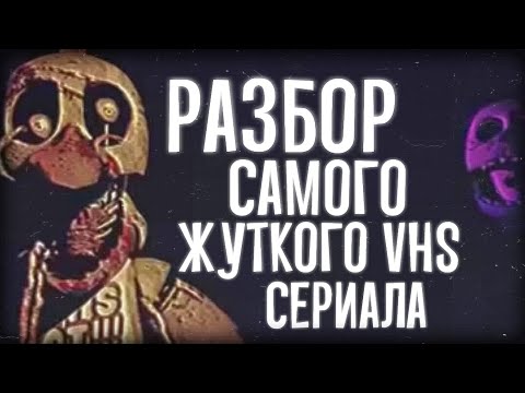 Видео: САМЫЙ ЖУТКИЙ VHS СЕРИАЛ ПО ФНАФ | Разбор FNAF VHS