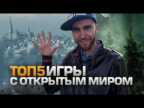 Видео: ТОП5 ИГР с Открытым Миром