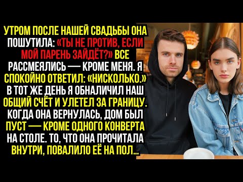 Видео: Утром после нашей свадьбы она пошутила: «Ты не против, если мой парень зайдёт?» Все рассмеялись...