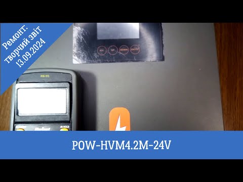 Видео: PowMr POW-HVM4.2M-24V: творчий звіт з ремонту за 13.09.2024р.