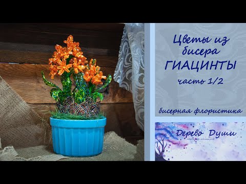 Видео: Цветы из бисера. ГИАЦИНТЫ. 1/2часть. Бисерная флористика. DIY. Beaded hyacinths