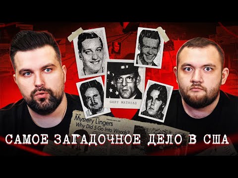 Видео: АМЕРИКАНСКИЙ ПЕРЕВАЛ ДЯТЛОВА - ТАЙНА ПЯТИ МУЖЧИН