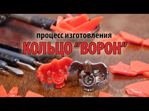 Видео: Изготовление кольца "ВОРОН" (Making silver ring "Raven")