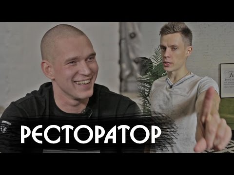 Видео: Ресторатор - об Оксимироне, цензуре и бабле / вДудь