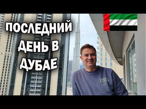 Видео: 🇦🇪 ПОСЛЕДНИЙ ДЕНЬ В ДУБАЕ. Китайская еда и магазин. Купил футболки в Dubai mall