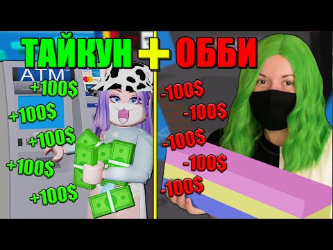 Видео: СТРОИМ ТАЙКУН-ОББИ НА ДВОИХ! Roblox Two Players Obby Tycoon