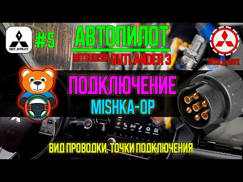 Видео: Автопилот #5 - Подключение Mishka-OP  / Mishka-OP in OpenPilot for Mitsubishi Outlander 3
