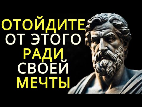 Видео: 10 привычек, которые мешают вам достичь мечты — Стоицизм и сила воли