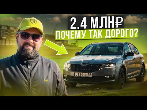 Видео: SKODA OCTAVIA A7FL 2017 года за 2.4 млн, почему так дорого?!