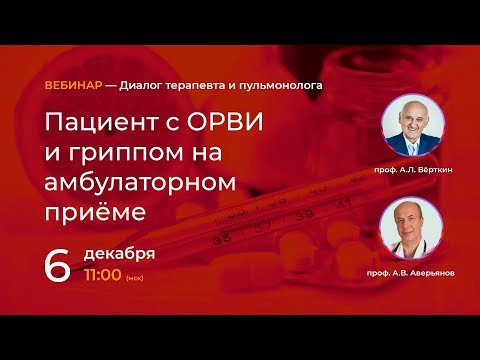 Видео: Пациент с ОРВИ и гриппом на амбулаторном приеме. 06.12.18