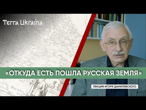 Видео: “TU” Игорь Данилевский. «Русская земля»: малая, большая, историческая, сакральная