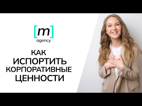 Видео: 5 ключевых ошибок при разработке корпоративных ценностей и как их избежать