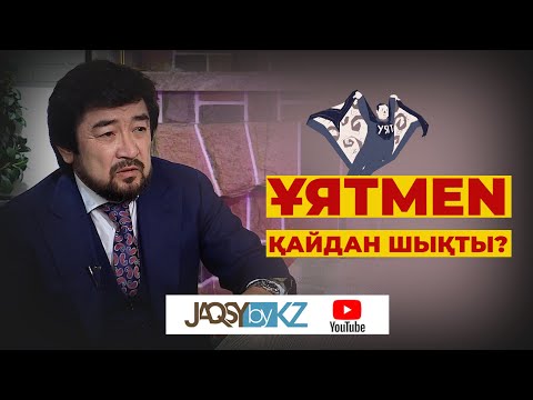 Видео: ҰЯТMEN қайдан шықты? Абайдың жолы. Бекболат Тілеухан