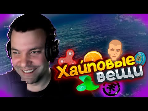 Видео: DiNo НОСТАЛЬГИРУЕТ ПО СТАРЫМ МОДНЫМ ВЕЩАМ World of Sea Battle | WOSB Moment