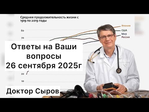 Видео: Ответы на Ваши вопросы 26 сентября 2025г