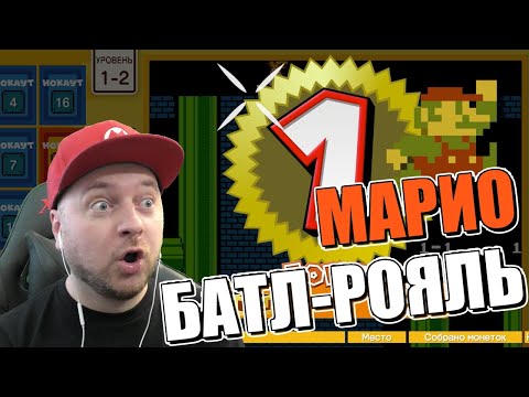 Видео: ЛУЧШЕ ЧЕМ ТЕТРИС 99? Реакция на Super Mario Bros. 35