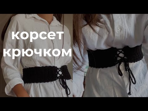 Видео: корсет крючком мастер-класс