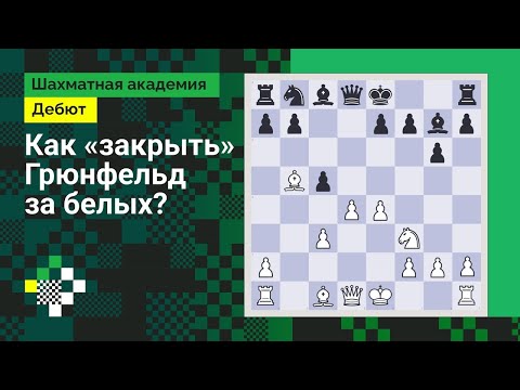 Видео: Как «закрыть» Грюнфельд за белых? // Дебют