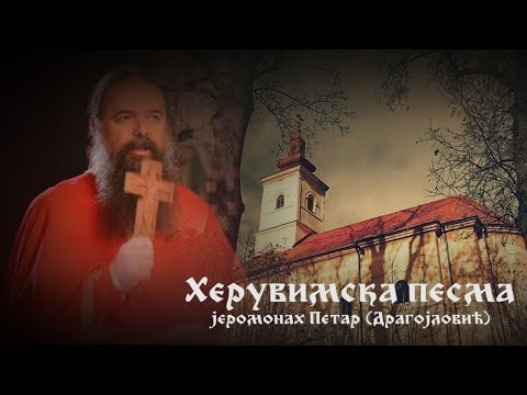 Видео: Херувимска песма- поје игуман Петар (Драгојловић)