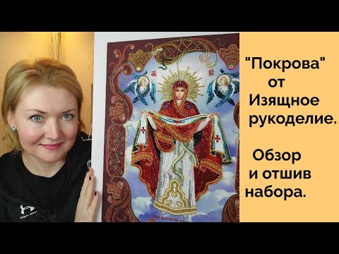 Видео: 💖Икона "Покрова пресвятой богородицы" Изящное рукоделие #вышивкаикон#иконыизящноерукоделие