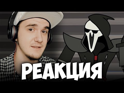 Видео: Жнец Приуныл (Overwatch) | РЕАКЦИЯ