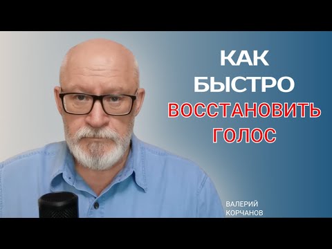 Видео: Как быстро восстановить голос