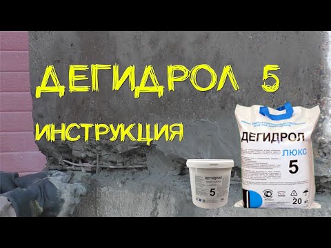 Видео: Дегидрол 5 инструкция. Просто и наглядно от уроки гидроизоляции