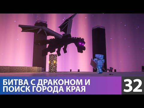 Видео: Впервые сразился с драконом и нашёл город (№32) #майнкрафт прохождение 1.21