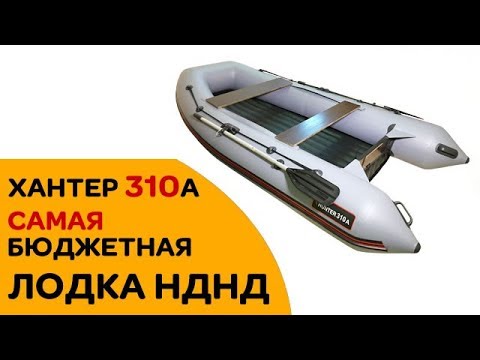 Видео: Купите САМУЮ бюджетную ЛОДКУ НДНД от Хантер!
