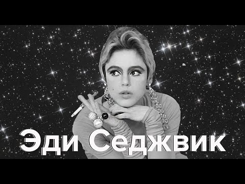 Видео: Эди Седжвик. Superstar и Муза Энди Уорхолa.