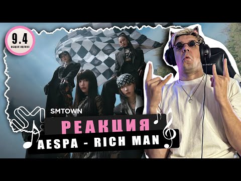 Видео: REACTION aespa 에스파 ‘Rich Man’ / Реакция на aespa - Rich man / ОЧЕРЕДНОЙ ШЕДЕВР!
