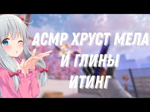 Видео: АСМР СТАНДОФФ 2|ИТИНГ МЕЛА И ГЛИНЫ |ХРУСТ|ТРИГГЕРЫ И ЗВУКИ РТА 🥜