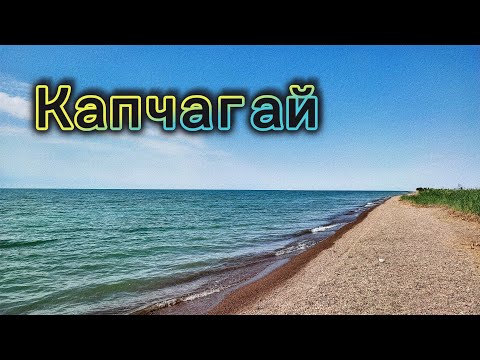 Видео: Капчагай | Насосная 3,5 | 30 июля 2024