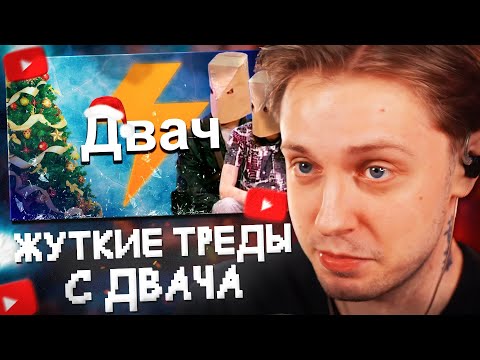 Видео: СТИНТ СМОТРИТ: ЖУТКИЕ зимние треды с ДВАЧА. И смешные