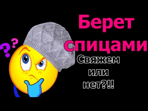 Видео: Берет с ромбами спицами. Вязание с Аленой Никифоровой.