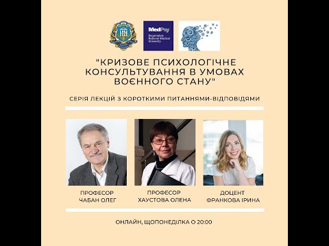 Видео: Кризове психологічне консультування в умовах війни. Ч. 1. 14.03.22