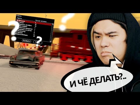 Видео: САМАЯ ИДИОТСКАЯ РАБОТА НА СЕРВЕРАХ GTA SAMP