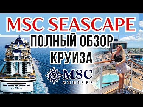 Видео: КРУИЗ MSC SEASCAPE по Карибским островам из Майами | Цена и полный обзор круизного лайнера msc