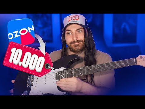 Видео: ГИТАРА С ОЗОНА ЗА 10000 | Реально ли сыграть?