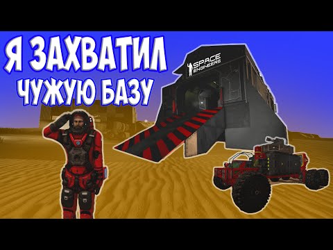 Видео: 👨‍🚀Я ЗАХВАТИЛ ЧУЖУЮ БАЗУ В Space Engineers / сценарий Свалка #SpaceEngineers #Свалка #Scrapyard