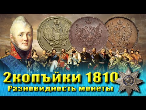 Видео: #1 Обзор погодовки, разновидность, цена монеты 2 копейки 1810.