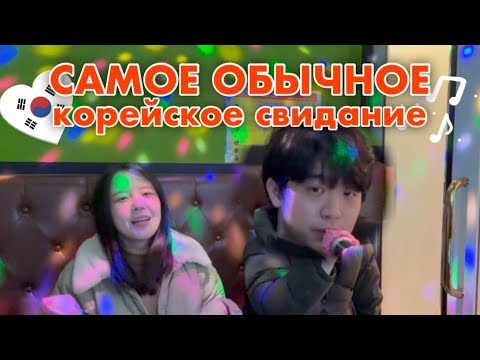 Видео: Обычный выходной с корейцем | Корея Влог | мукбанг кафейня норэбан
