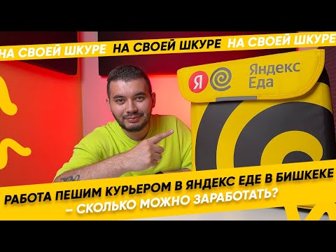 Видео: Сколько я заработал, работая курьером в Яндекс Еде в Бишкеке