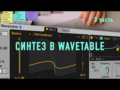Видео: Синтез звука в Wavetable | 3 часть (Ableton live 11)