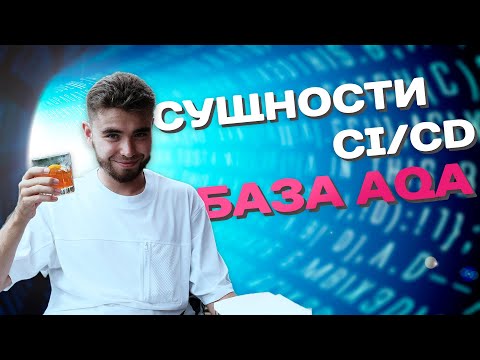 Видео: CI/CD ПРОСТЫМИ СЛОВАМИ | КАК ИСПОЛЬЗУЕТСЯ В РАБОТЕ AQA/QA