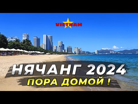 Видео: Нячанг 2024. Пора Домой! Муйне, Цены, Duty Free. #вьетнам2024 #нячанг2024 #муйне2024 #вьетнам