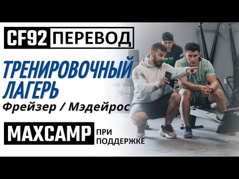 Видео: ФРЕЙЗЕР ТРЕНИРУЕТ ДЖАСТИНА МЭДЕЙРОСА | CF92